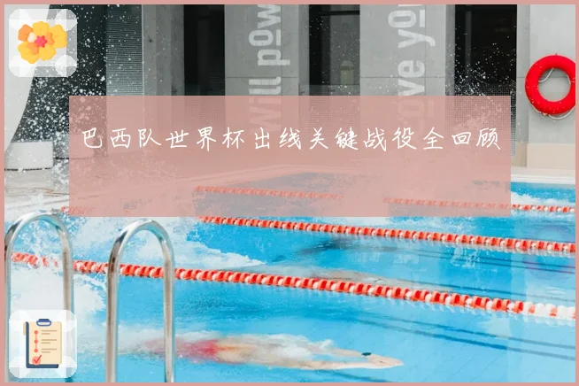 巴西队世界杯出线关键战役全回顾