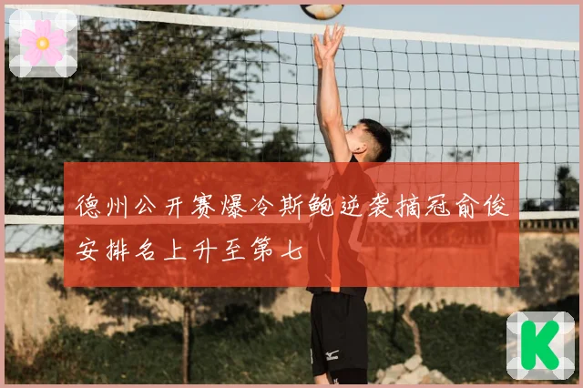 德州公开赛爆冷斯鲍逆袭摘冠俞俊安排名上升至第七