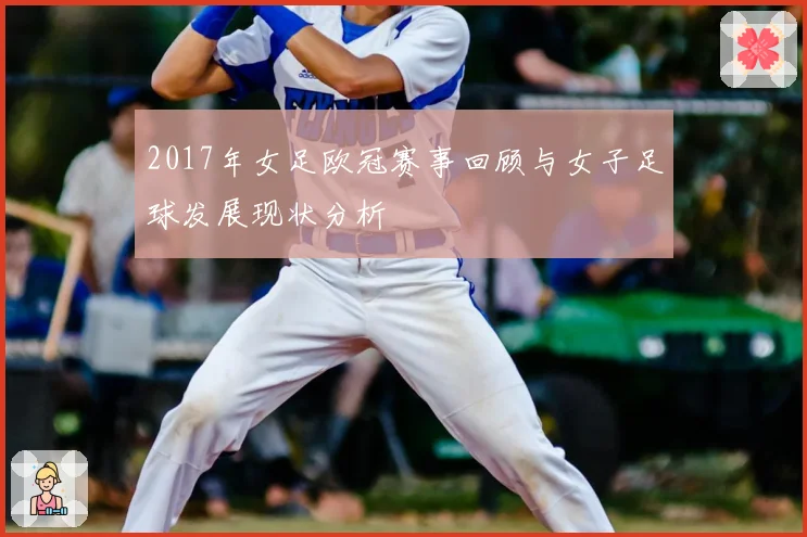 2017年女足欧冠赛事回顾与女子足球发展现状分析