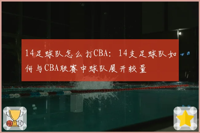 14足球队怎么打CBA：14支足球队如何与CBA联赛中球队展开较量