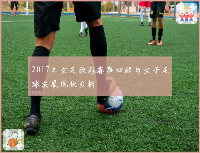 2017年女足欧冠赛事回顾与女子足球发展现状分析
