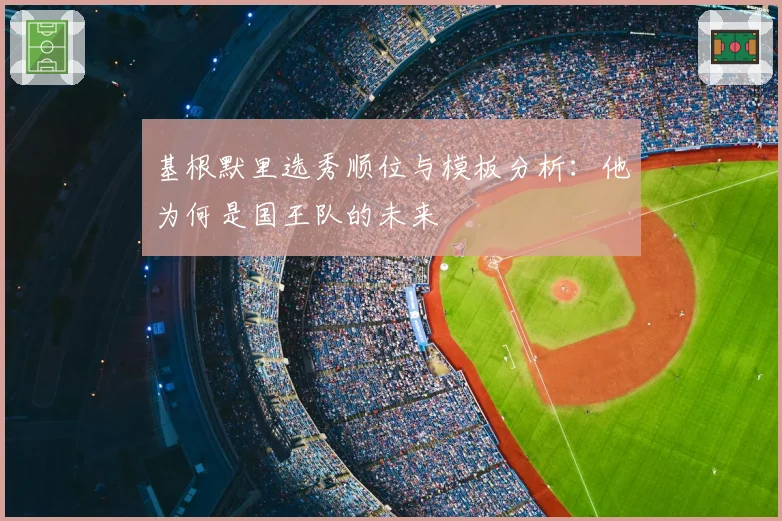 基根默里选秀顺位与模板分析：他为何是国王队的未来