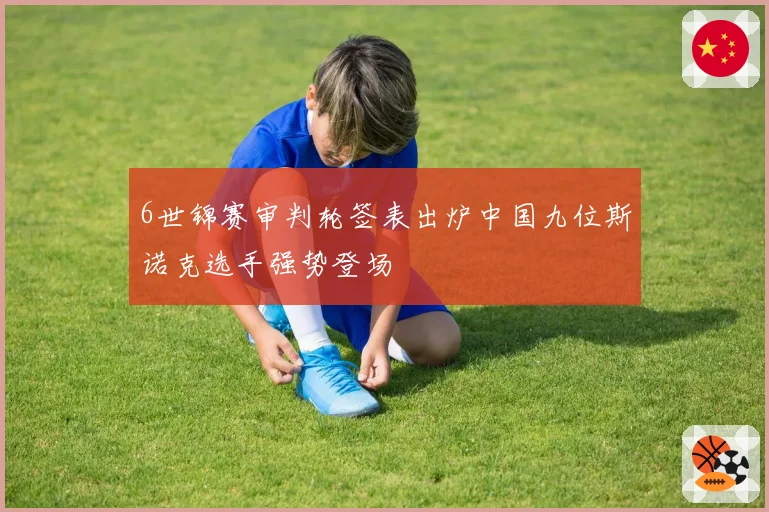 6世锦赛审判轮签表出炉中国九位斯诺克选手强势登场