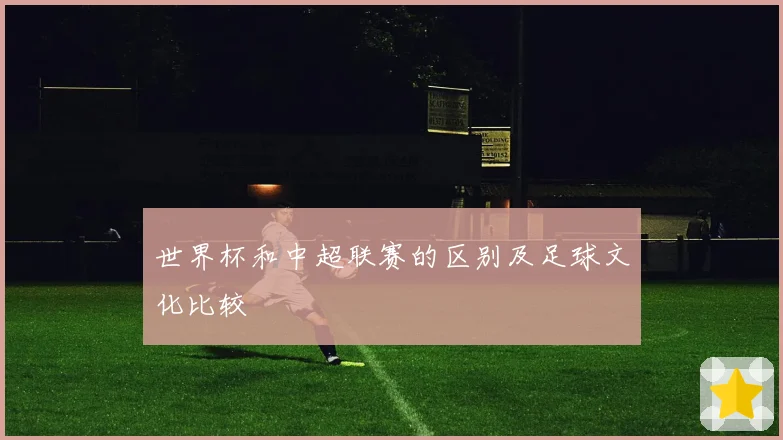 世界杯和中超联赛的区别及足球文化比较