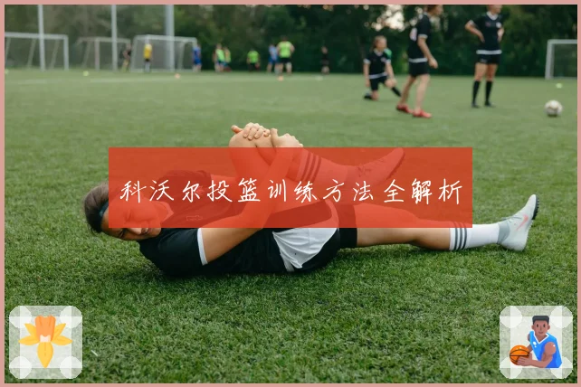 科沃尔投篮训练方法全解析
