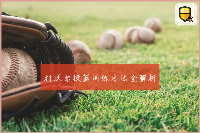 科沃尔投篮训练方法全解析